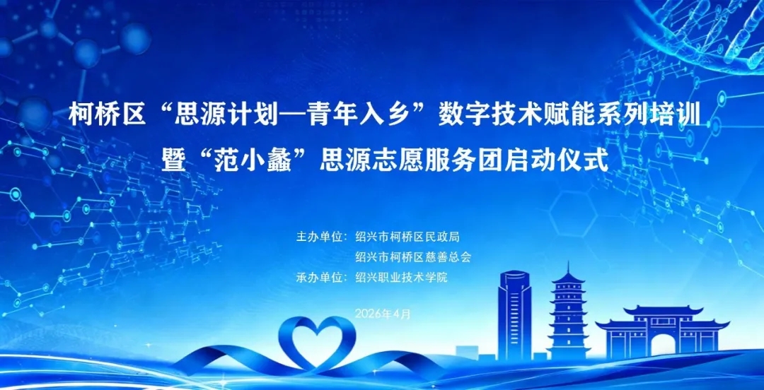 柯桥区“思源计划—青年入乡”数字技术赋能系列培训暨“范小蠡”思源志愿服务团启动仪式在我校举行