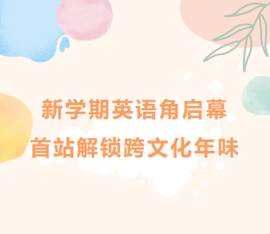 新学期英语角启幕，首站解锁跨文化年味！