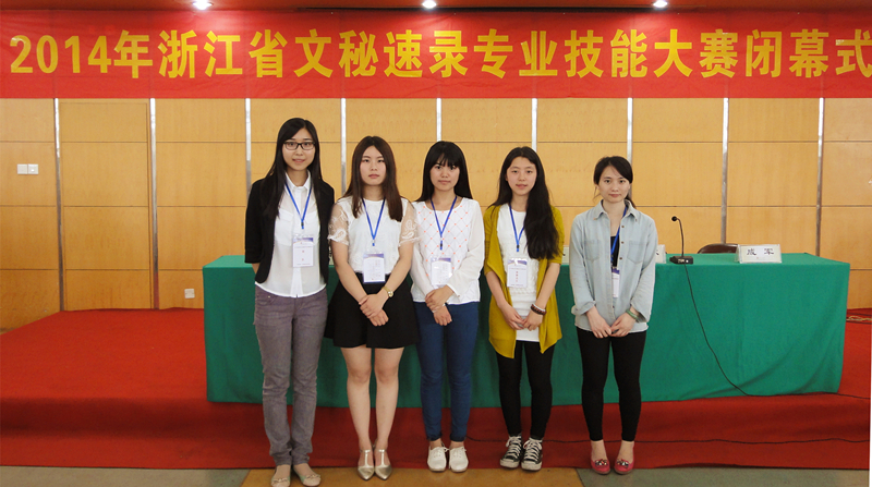 【图文】经贸学子荣获2014年浙江省高职高专文秘速录专业技能大赛团体三等奖