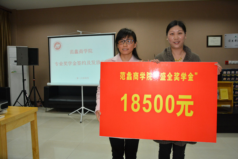 【图文】“微德福”奖学金落户范蠡商学院