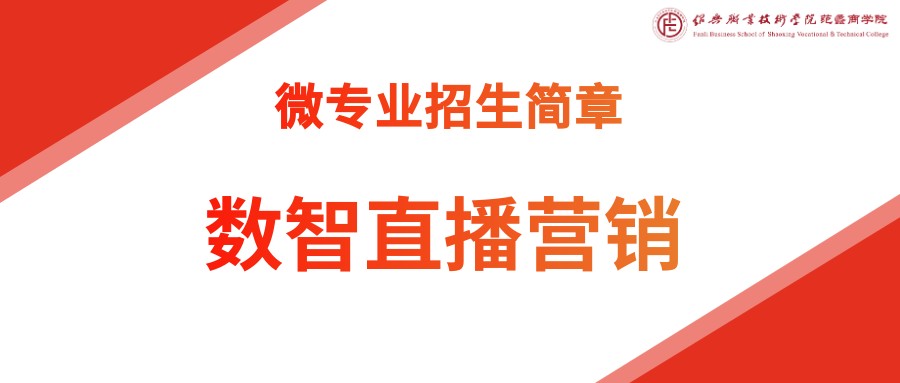 微专业招生简章｜数智直播营销