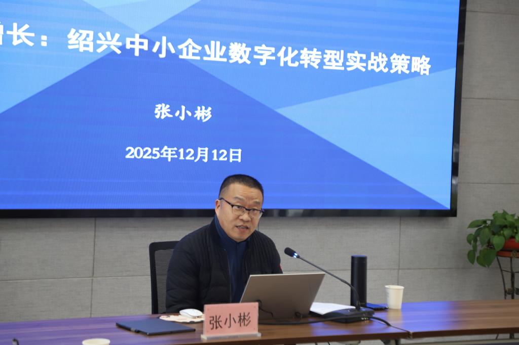 校庆月活动④丨我院举办“破局与增长：绍兴中小企业数字化转型实战策略”专题讲座
