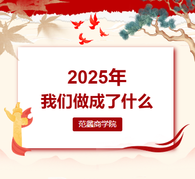 2025年我们做成了什么
